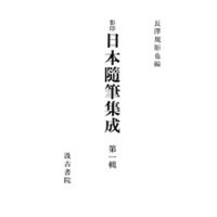 影印日本随筆集成１