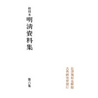 和刻本明清資料集６