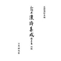 和刻本漢詩集成総集編４
