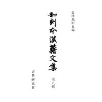 和刻本漢籍文集８