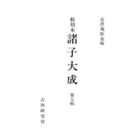 和刻本諸子大成５