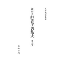 和刻本辞書字典集成５