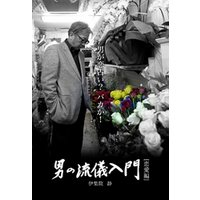 男の流儀入門【恋愛編】