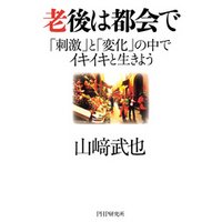 老後は都会で　「刺激」と「変化」の中でイキイキと生きよう