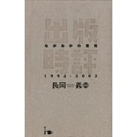 出版時評ながおかの意見 1994-2002