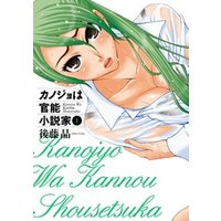 カノジョは官能小説家1巻