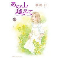 あの山越えて　18