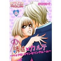 誘惑×カルテ～ベッドはカウンセリングルーム～ 6