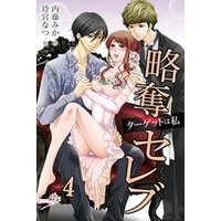 略奪セレブ～ターゲットは私 4