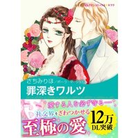 罪深きワルツ