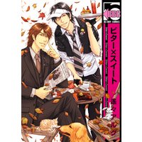 ビター×スイート