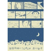 深夜0時にこんばんは