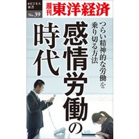 感情労働の時代 ～つらい精神的な労働を乗り切る方法～―週刊東洋経済eビジネス新書No.39
