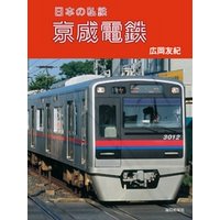 日本の私鉄 京成電鉄