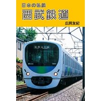 日本の私鉄 西武鉄道