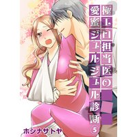 極エロ担当医の愛蜜ジュルジュル診断５