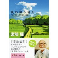 風の帰る場所　ナウシカから千尋までの軌跡