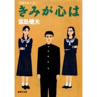 きみが心は　自選青春小説７
