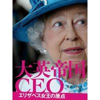 大英帝国CEO エリザベス女王の原点