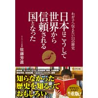 日本はこうして世界から信頼される国となった　〜わが子へ伝えたい11の歴史