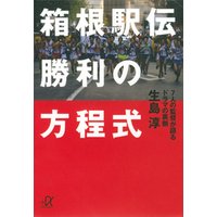 箱根駅伝　勝利の方程式　７人の監督が語るドラマの裏側