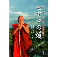 セアロの道　日本人ミャンマー僧侶―ガユーナ・セアロ＊人の道の教え