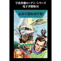 宇宙英雄ローダン・シリーズ　電子書籍版３６  忘却兵器極秘作戦！