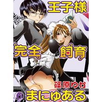 王子様完全飼育まにゅある(6)