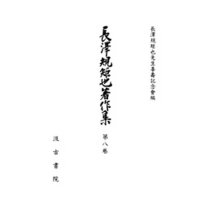 長澤規矩也著作集８ 地誌研究・漢文教育