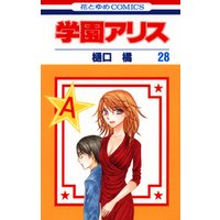 学園アリス　28巻