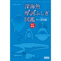 深海魚摩訶ふしぎ図鑑　改訂新版