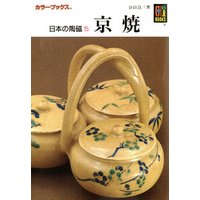 日本の陶磁５　京焼