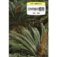 日本列島の植物