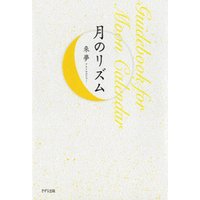 月のリズム（きずな出版）　Guidebook for Moon Calendar