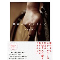 命のカウンセリング(あさ出版電子書籍)