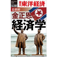 北朝鮮　金正恩の経済学―週刊東洋経済eビジネス新書No.40