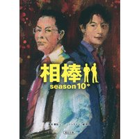 相棒　season10　中