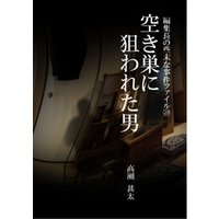 編集長の些末な事件ファイル２８　空き巣に狙われた男