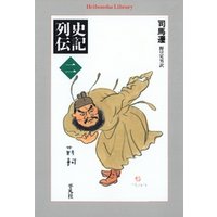 史記列伝 2
