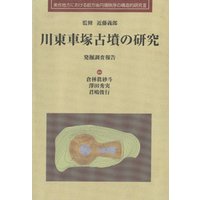 川東車塚古墳の研究