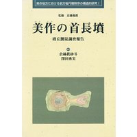 美作の首長墳-墳丘測量調査報告-