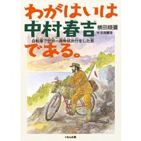 わがはいは中村春吉である。 : 自転車で世界一周無銭旅行をした男