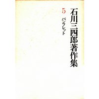 石川三四郎著作集　第５巻　パンフレット