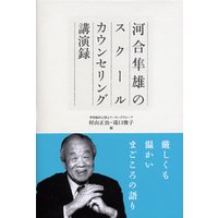 河合隼雄のスクールカウンセリング講演録