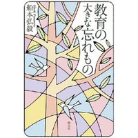 教育の大きな忘れもの