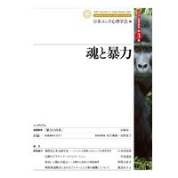 ユング心理学研究第３巻　魂と暴力