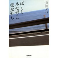 ぼくとネモ号と彼女たち