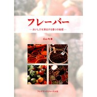 フレーバー : おいしさを演出する香りの秘密