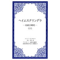 ヘイムスクリングラ　―北欧王朝史―（二）