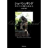 ショパンとサンド　ゆかりの地を訪ねる ワルシャワ‐パリ‐ノアン